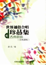 世界通俗合唱珍品集 五线谱版 第4册 古典歌曲