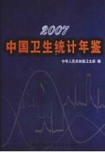 中国卫生统计年鉴 2007