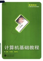 高等院校计算机技术系列教材 计算机基础教程