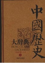 中国历史大辞典 音序本 上