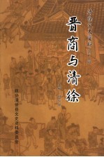 清徐文史资料 第12辑 晋商与清徐