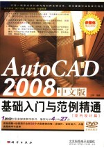 AutoCAD 2008基础入门与范例精通 室内设计篇 中文版