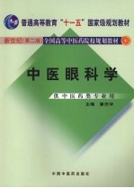 中医眼科学 新世纪第2版