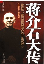 蒋介石大传 1887-1975 下 第2版