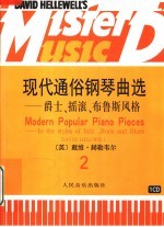 现代通俗钢琴曲选 爵士、摇滚、布鲁斯风格 2