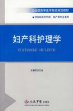 妇产科护理学