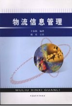 物流信息管理