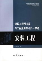 建设工程预决算与工程量清单计价一本通 安装工程