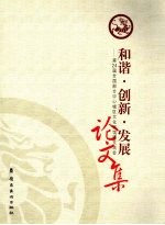 和谐·创新·发展 第24届全国部分中心城区文化馆馆际交流会论文集