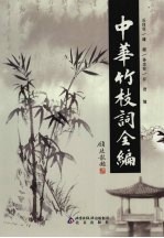 中华竹枝词全编 5