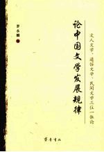论中国文学发展规律:文人文学、通俗文学、民间文学三位一体论
