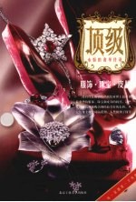 顶级:服饰·珠宝·皮具