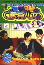 家有儿女Ⅲ 3