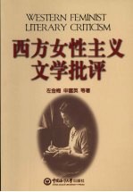 西方女性主义文学批评