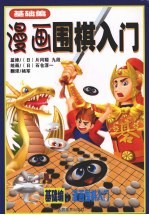 漫画围棋入门 基础编