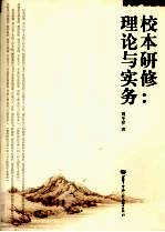 校本研修:理论与实务