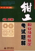 钳工职业技能鉴定考试题解 初、中级