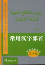 新编基础汉语 写字篇 常用汉字部首