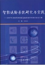 智能运输系统研究与实践:2007年海峡两岸智能运输系统学术研讨会论文集