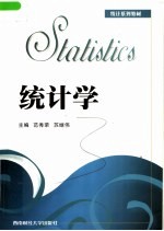 统计系列教材 统计学