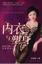 内衣与塑身 如何打造一个完美的女人 地震版