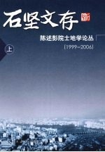 石坚文存 陈述彭院士地学论丛:1999-2006 上
