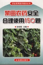 菜田农药安全合理使用150题