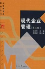 现代企业管理 第2版