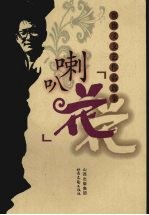 喇叭花 贾德义文艺作品选集