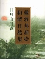 戴敦邦新绘和谐自然集 日月山河篇