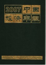 中国经济年鉴 2007