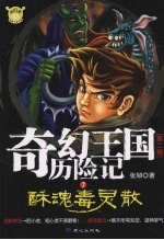 奇幻王国历险记 第2辑 7 酥魂毒灵散