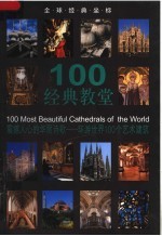 100经典教堂 震撼人心的华丽诗歌-环游世界100个艺术建筑