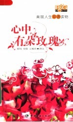 心中有朵玫瑰