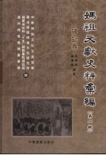 妈祖文献史料汇编 第1辑 碑记卷