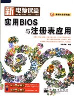实用BIOS与注册表应用