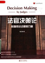 法官决策论:影响司法过程的力量