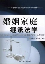 婚姻家庭继承法学