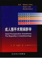 成人围手术期麻醉学