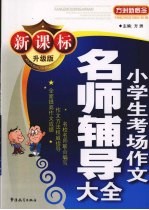 新课标小学生考场作文名师辅导大本 升级版