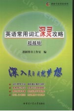 英语常用词汇深灵攻略 超越版
