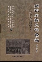 妈祖文献史料汇编 第1辑 诗词卷
