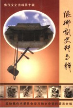 焦作文史资料 第10辑 怀梆史料专辑