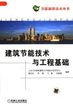 建筑节能技术与工程基础