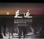 足迹 浙江报业各专业委员会纪实
