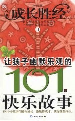 让孩子幽默乐观的101个快乐故事 小学生卷