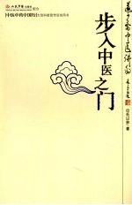 步入中医之门 道少斋中医讲稿