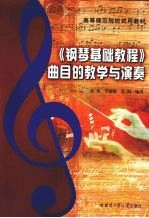 《钢琴基础教程》曲目的教学与演奏