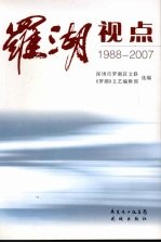 罗湖视点 1988-2007