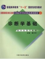 诊断学基础 新世纪第2版 供中医药类专业用